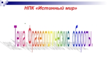 Доклад на тему Фразеологические обороты английского языка