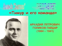Презентация Представление произведения Тимур и его команда А. Гайдара