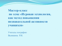Презентация по географии Игровая технология(7 класс)