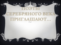 Поэты Серебряного века приглашают….