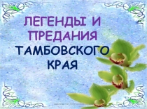 Легенды и предания Тамбовского края (6 класс)