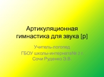 Артикуляционная гимнастика для звука р