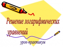 Презентация к уроку  Решение логарифмических уравнений