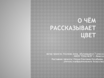 Презентация по проекту О чем рассказывает цвет