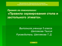 Презентация  Правила сервирования и этикета за столом