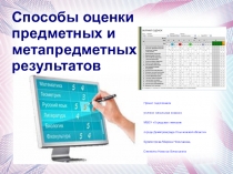 Способы оценки предметных и метапредметных результатов