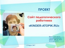 Презентация сайта педагогического работника RINDER-ATOPIK.RU