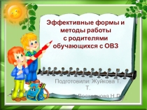 Презентация Формы и методы работы с родителями