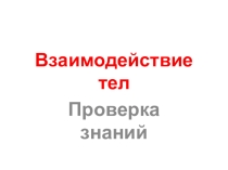 Презентация по естествознанию на тему Взаимодействие тел (5 класс) проверка знаний