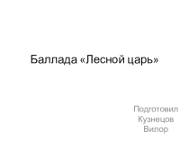 Презентация к произведению Ф.Шуберта Баллада