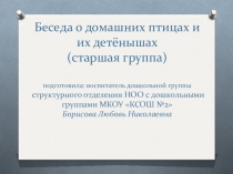 Презентация к НОД Беседа о домашних птицах и их детёнышах (старшая группа)