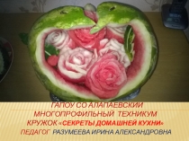 Кружок Секреты домашней кухни