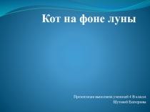 Презентация по изобразительному искусству на тему Кот на фоне луны (4 класс)