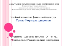 Презентация по физической культуре на тему Формула здоровья