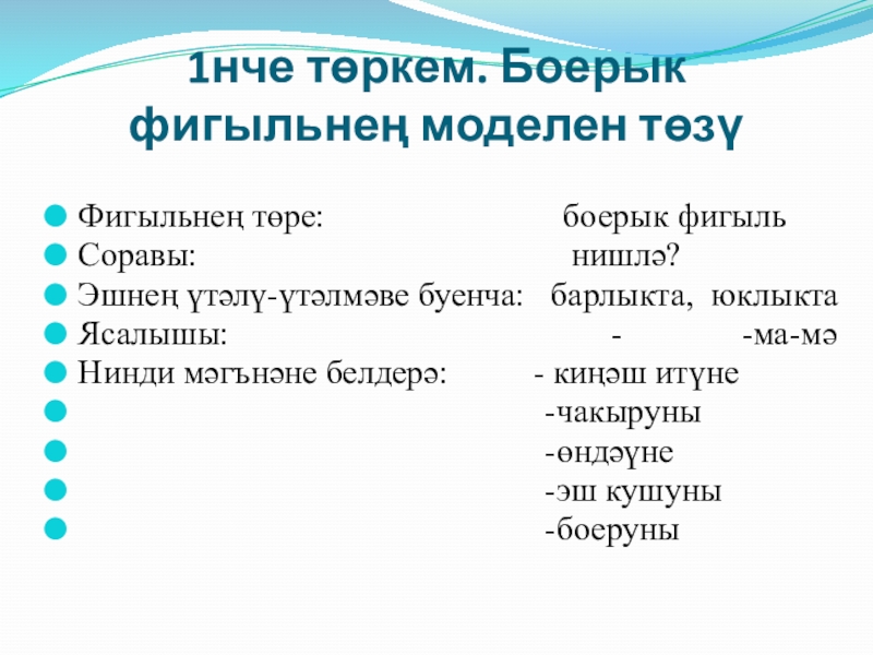 Презентация по татарскому языку тему Боерык фигыль 1нче төркем. Боерык фигыльнең моделен төзү Фигыльнең төре: 1нче төркем. Боерык фигыльнең моделен төзү Фигыльнең төре: