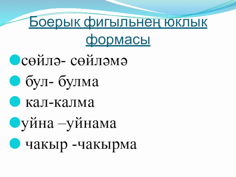 Презентация по татарскому языку тему Боерык фигыль Боерык фигыльнең юклык формасысөйлә- сөйләмә бул- булма кал-калмауйна –уйнама чакыр -чакырма Боерык фигыльнең юклык формасысөйлә- сөйләмә бул- булма кал-калмауйна –уйнама чакыр -чакырма