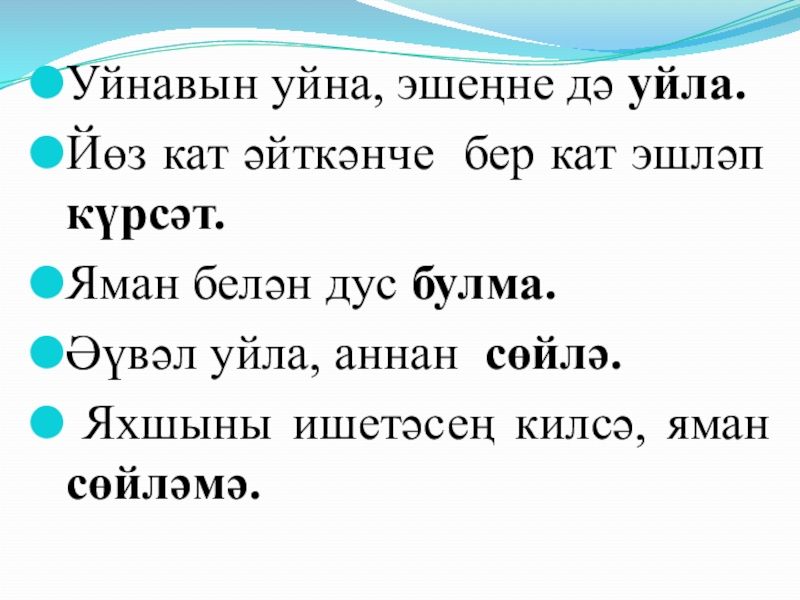 Презентация по татарскому языку тему Боерык фигыль Уйнавын уйна, эшеңне дә уйла. Йөз кат әйткәнче бер кат эшләп Уйнавын уйна, эшеңне дә уйла. Йөз кат әйткәнче бер кат эшләп күрсәт. Яман белән дус булма. Әүвәл