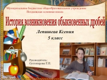 История возникновения обыкновенных дробей