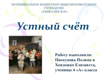 Презентация к исследовательской работе на тему Устный счёт