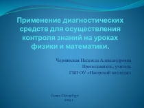 Применение диагностических средств для осуществления контроля знаний на уроках физики и математики
