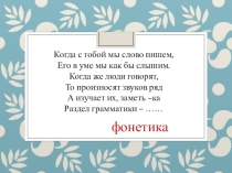 Презентация по русскому языку 5 класс на тему Фонетика
