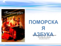 Презентация по обучению грамоте 1 класс по книге Т.В.Зайцевой Поморская азбука