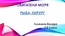 Презентация по окружающему миру на тему: Обитатели моря. (2 класс)