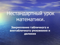 Закрепление табличного и внетабличного умножения и деления 3 класс