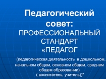 Презентация директору-завучу Профессиональный стандарт Педагог