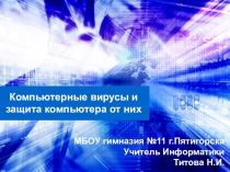 Компьютерные вирусы и защита компьютера от них (10 класс)