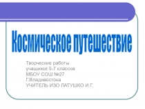 Презентация по изобразительному искусству по теме Космическое путешествие