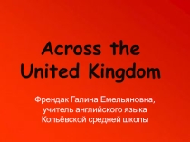 Презентация по английскому языку для 9 класса Across the United Kingdom