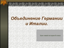 Презентация по новой истории 8 класс на тему Объединение Германии и Италии