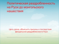 Презентация Политическая раздробленность на Руси до монгольского нашествия