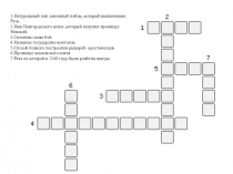 Презентация по окружающему миру на тему История России и литературному чтению Литературные персонажи и ихсоздатели