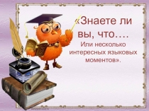 Презентация А знаете ли вы, что....