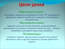 Урок в игровой форме стихийные бедствия