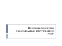 Презентация по теме Признаки равенства прямоугольных треугольников