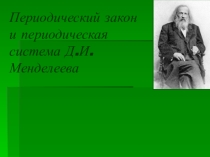 Переодический закон и ПСХЭ Д.И. Менделеева