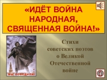 Презентация Поэты о ВОВ