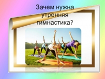 Зачем делать утреннюю гимнастику