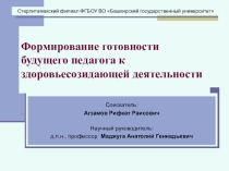 Формирование готовности к здоровьесозидающей деятельности