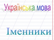 Презентація до уроку української мови Закріплення знань про іменники (3 клас)