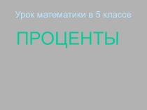Презентация по математике на тему Проценты (5 класс)
