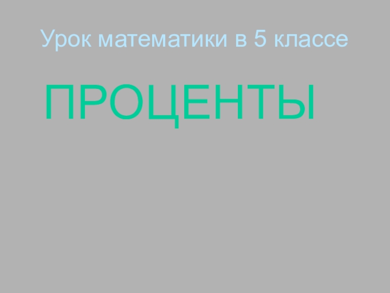 Презентация по математике на тему Проценты (5 класс)