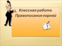Правописание корней кос-кас