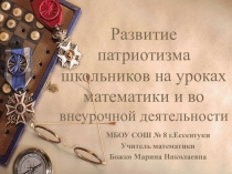 Патриотическое воспитание на уроках математики и во внеурочной деятельности