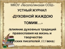 Презентация к внеклассному мероприятию Духовной жаждою томим...