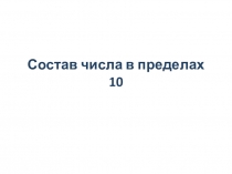 Презентация по математике для учащихся первого класса  Состав числа 10. Задания.