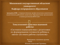 Системное взаимодействие с родителями по формированию готовности ребёнка к школе